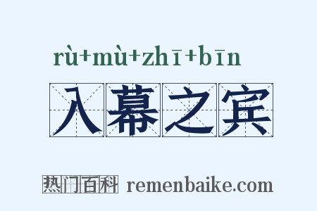 入幕之宾是什么意思的图片